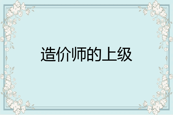 造价师的上级
