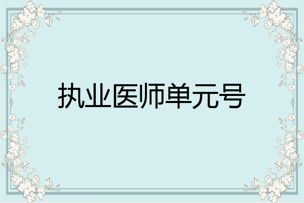 执业医师单元号