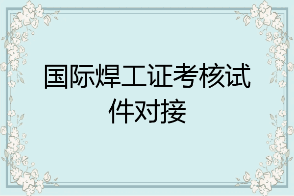 国际焊工证考核试件对接
