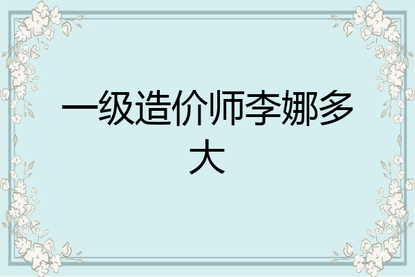 一级造价师李娜多大