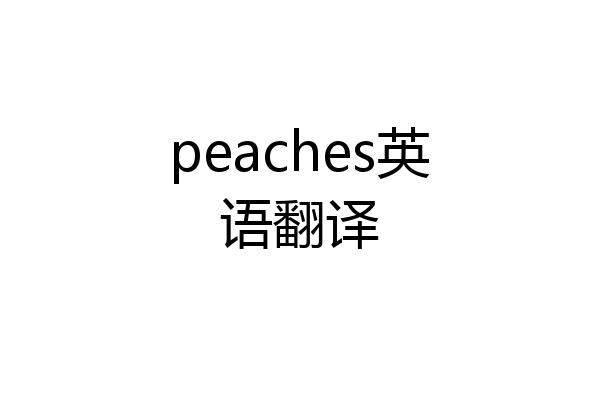 peaches英语翻译