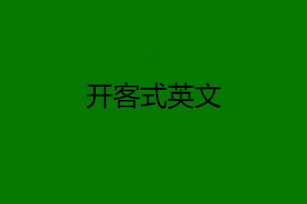 开客式英文