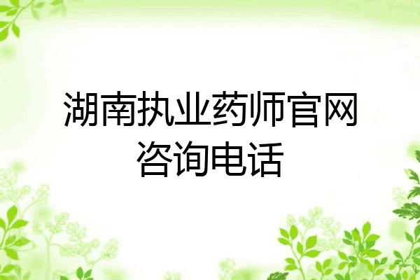 湖南执业药师官网咨询电话