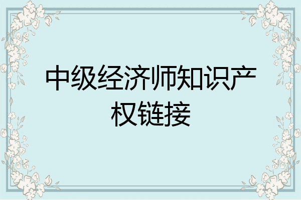 中级经济师知识产权链接