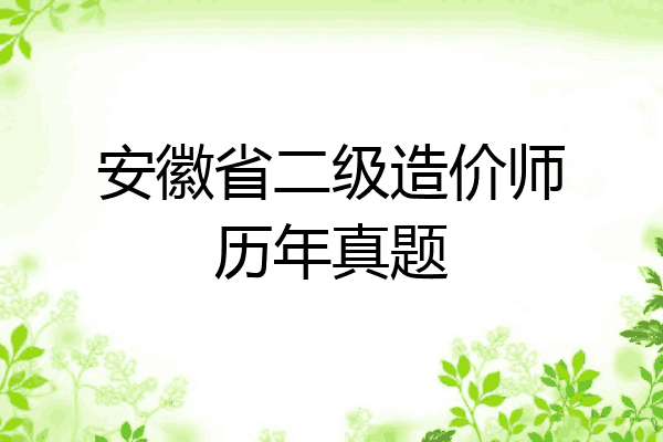 安徽省二级造价师历年真题