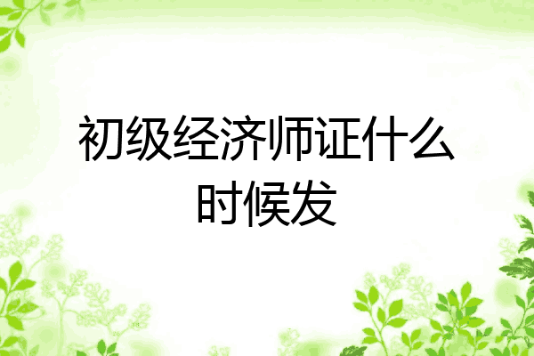 初级经济师证什么时候发