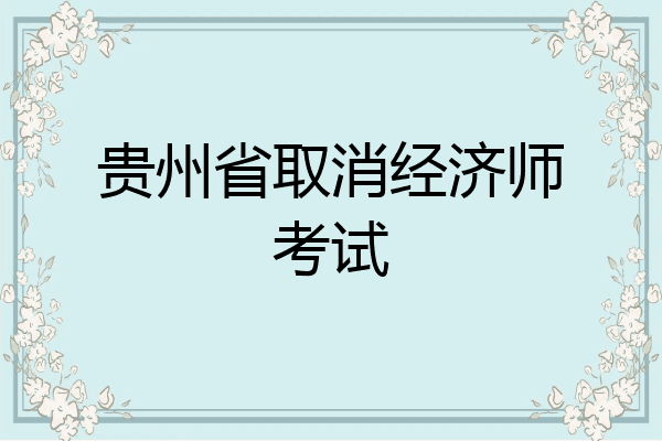 贵州省取消经济师考试