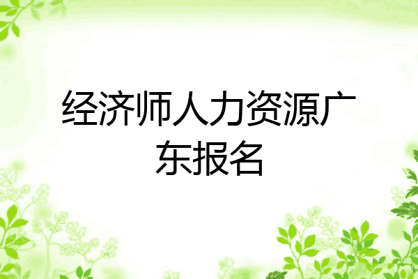 经济师人力资源广东报名
