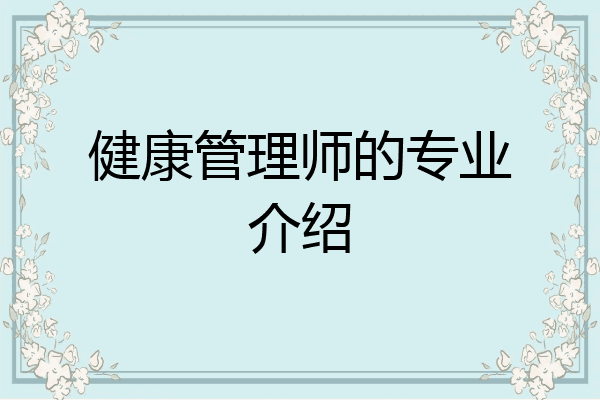 健康管理师的专业介绍