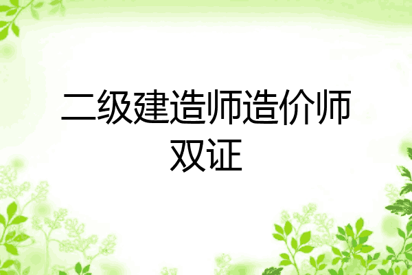 二级建造师造价师双证