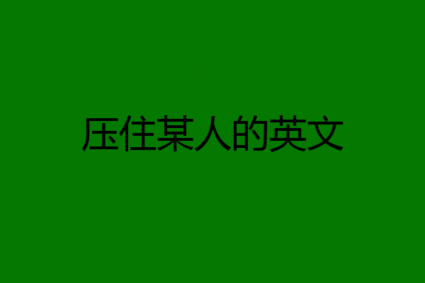 压住某人的英文