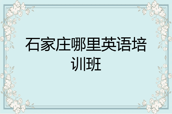 石家庄哪里英语培训班