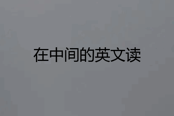 在中间的英文读