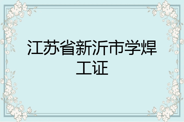 江苏省新沂市学焊工证