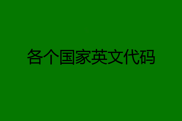 各个国家英文代码