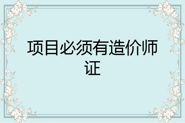 项目必须有造价师证