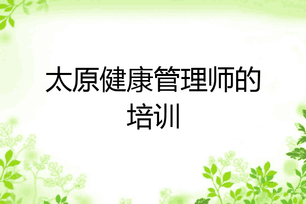 太原健康管理师的培训