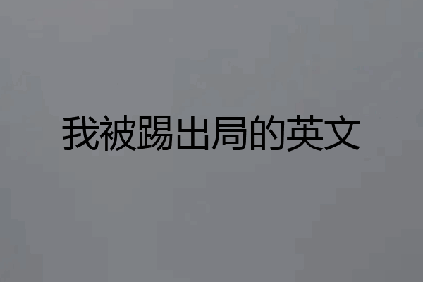 我被踢出局的英文