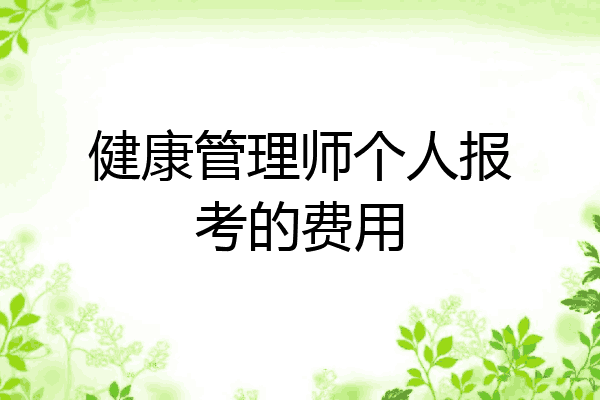 健康管理师个人报考的费用