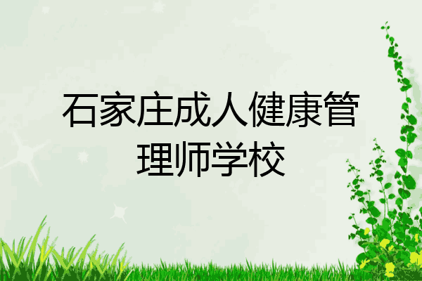 石家庄成人健康管理师学校