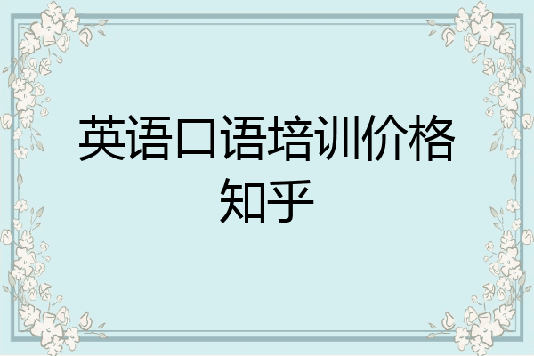 英语口语培训价格知乎