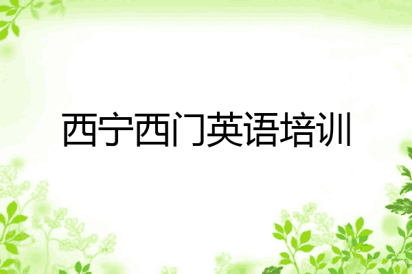 西宁西门英语培训