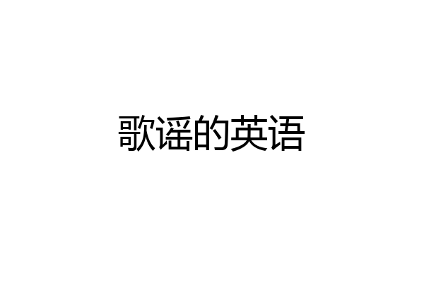 歌谣的英语