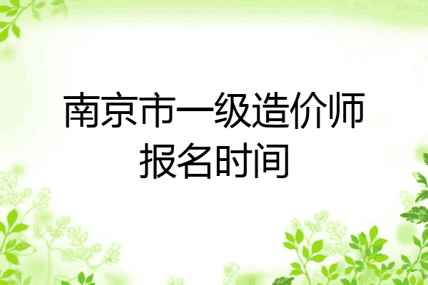 南京市一级造价师报名时间