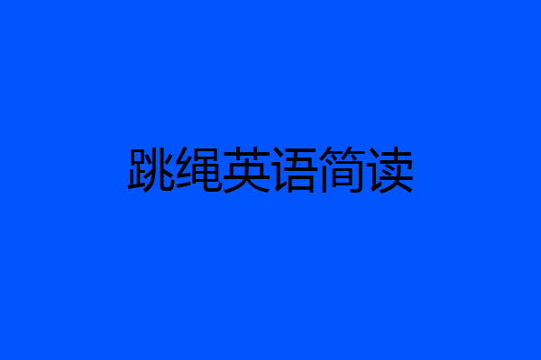 跳绳英语简读