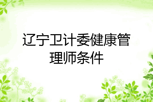 辽宁卫计委健康管理师条件