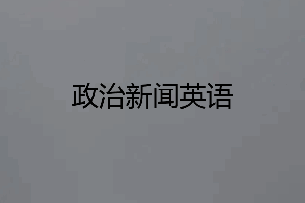 政治新闻英语