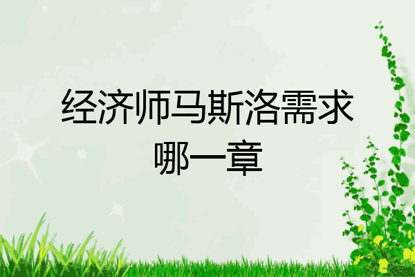 经济师马斯洛需求哪一章