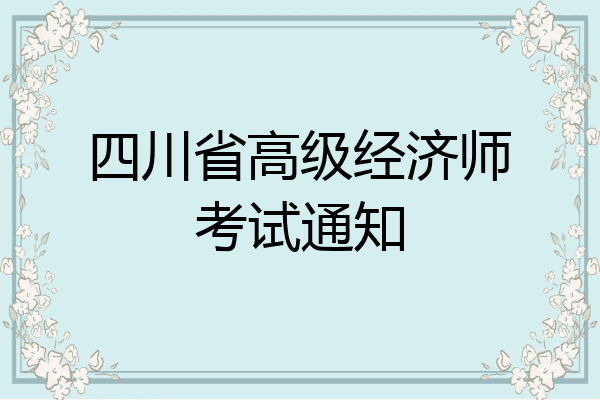 四川省高级经济师考试通知