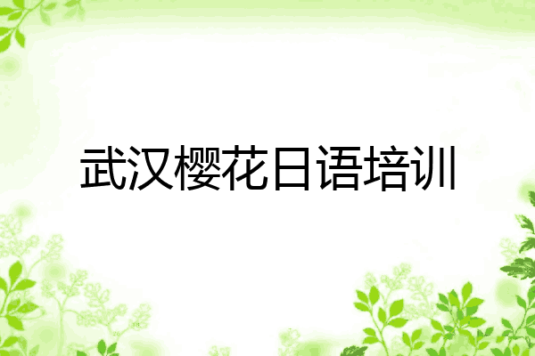 武汉樱花日语培训