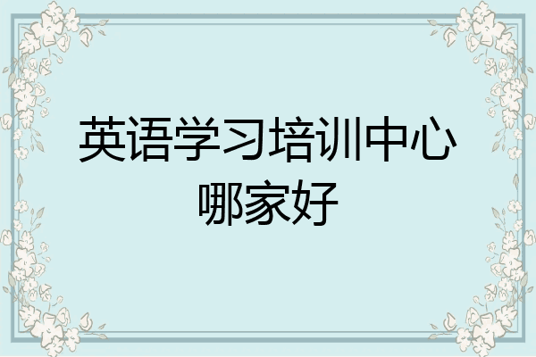 英语学习培训中心哪家好