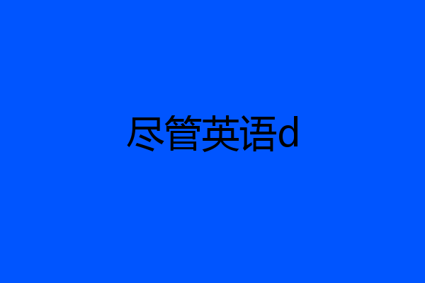 尽管英语d