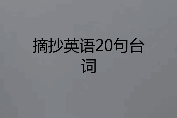 摘抄英语20句台词