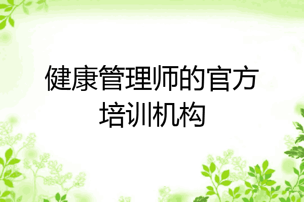 健康管理师的官方培训机构