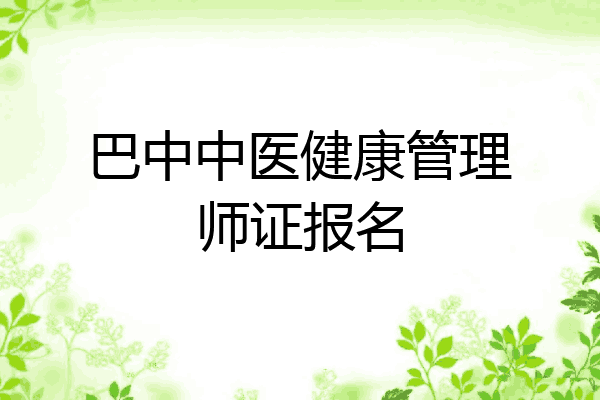 巴中中医健康管理师证报名