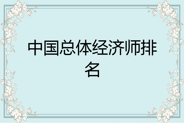 中国总体经济师排名