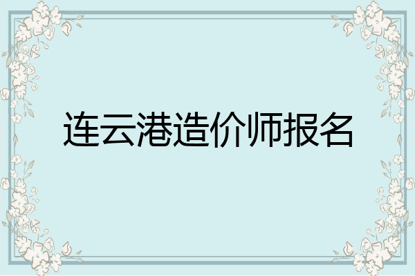 连云港造价师报名