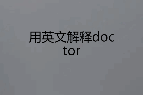 用英文解释doctor