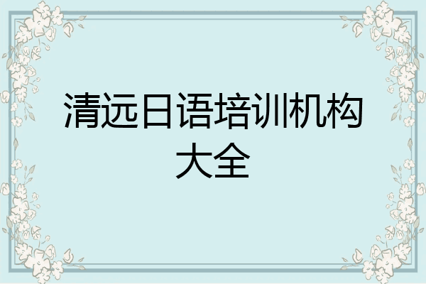 清远日语培训机构大全