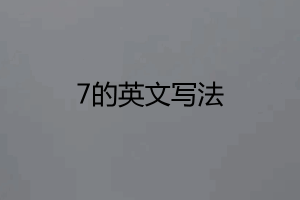 7的英文写法