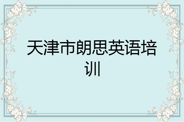 天津市朗思英语培训
