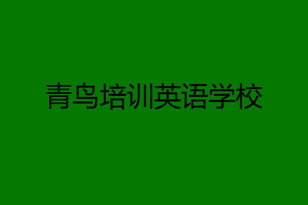 青鸟培训英语学校
