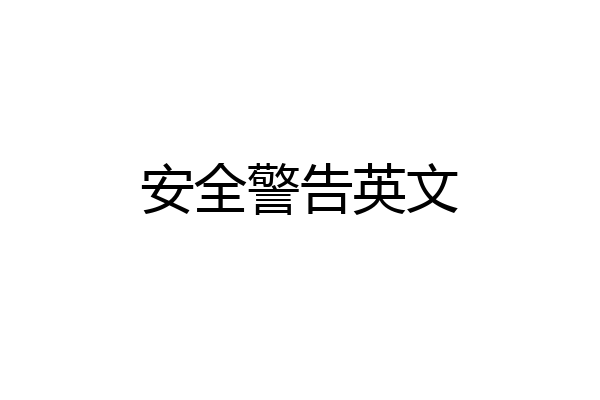 安全警告英文