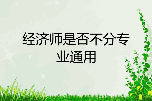 经济师是否不分专业通用