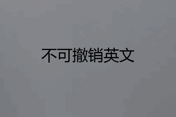 不可撤销英文