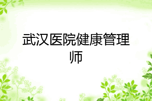 武汉医院健康管理师